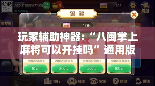 玩家辅助神器:“八闽掌上麻将可以开挂吗”通用版下载教程
