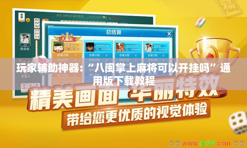 玩家辅助神器:“八闽掌上麻将可以开挂吗”通用版下载教程