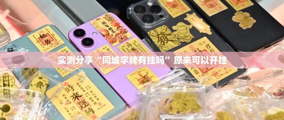 实测分享“同城字牌有挂吗”原来可以开挂