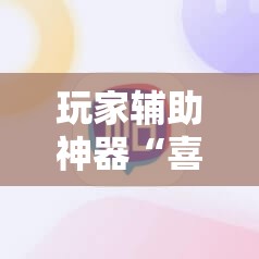 玩家辅助神器“喜扣打筒子有没有挂”详细辅助软件教程
