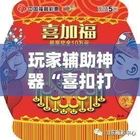玩家辅助神器“喜扣打筒子有没有挂	”详细辅助软件教程