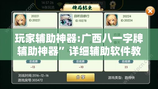 玩家辅助神器:广西八一字牌辅助神器”详细辅助软件教程