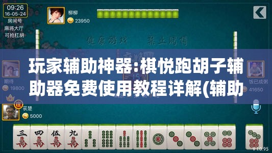 玩家辅助神器:棋悦跑胡子辅助器免费使用教程详解(辅助神器)开挂详细教程