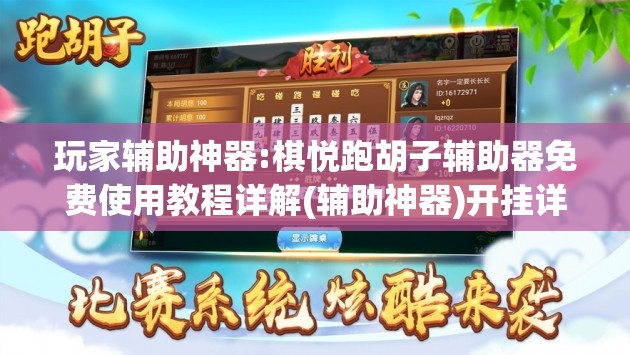 玩家辅助神器:棋悦跑胡子辅助器免费使用教程详解(辅助神器)开挂详细教程