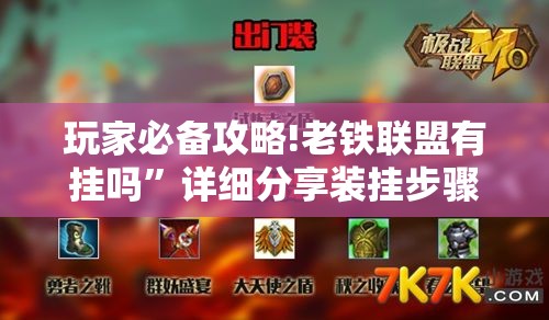 玩家必备攻略!老铁联盟有挂吗”详细分享装挂步骤