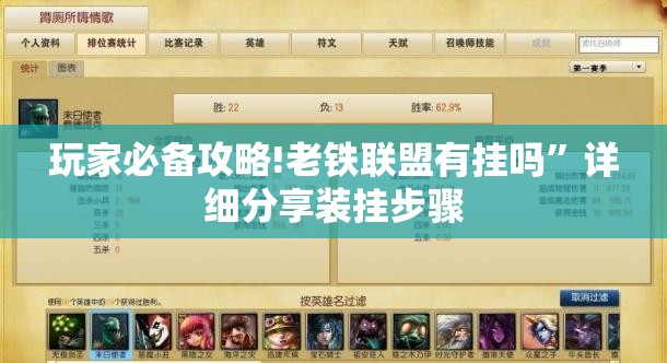 玩家必备攻略!老铁联盟有挂吗	”详细分享装挂步骤