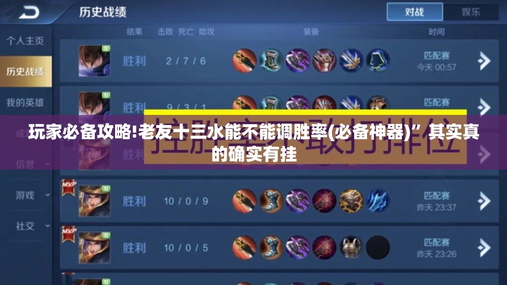 玩家必备攻略!老友十三水能不能调胜率(必备神器)”其实真的确实有挂