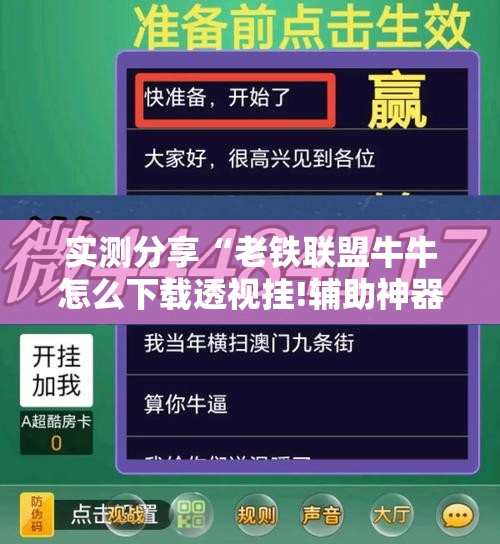 实测分享“老铁联盟牛牛怎么下载透视挂!辅助神器插件下载