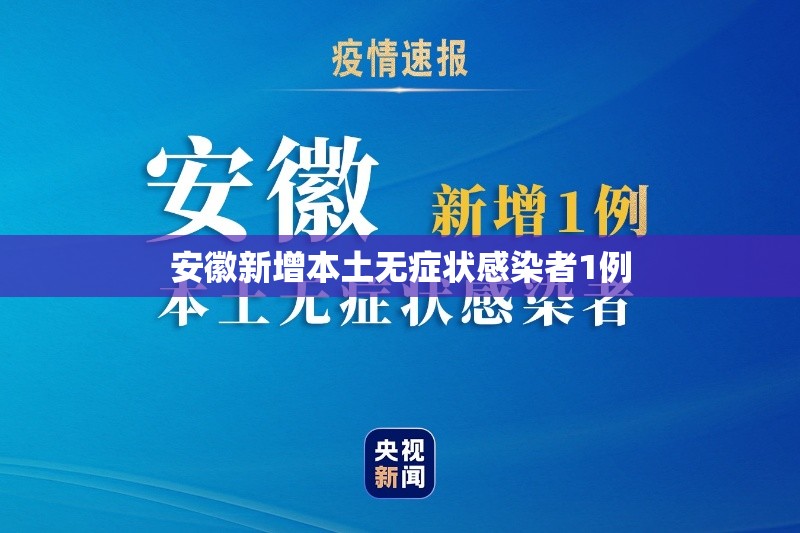 【安徽新增本土无症状感染者1例,安徽泗县发现3例社会面阳性感染者】 【安徽新增本土无症状感染者1例,安徽泗县发现3例社会面阳性感染者】