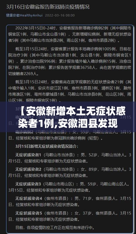 【安徽新增本土无症状感染者1例,安徽泗县发现3例社会面阳性感染者】 【安徽新增本土无症状感染者1例,安徽泗县发现3例社会面阳性感染者】