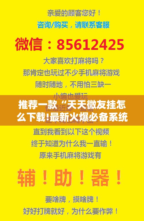 推荐一款“天天微友挂怎么下载!最新火爆必备系统