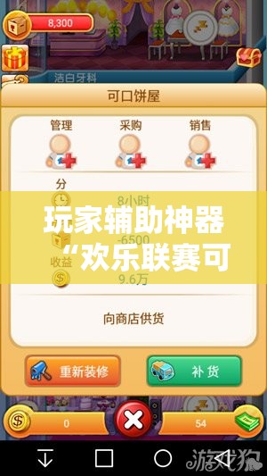 玩家辅助神器“欢乐联赛可以开挂吗	”最新辅助详细教程