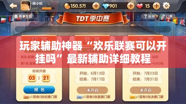 玩家辅助神器“欢乐联赛可以开挂吗”最新辅助详细教程