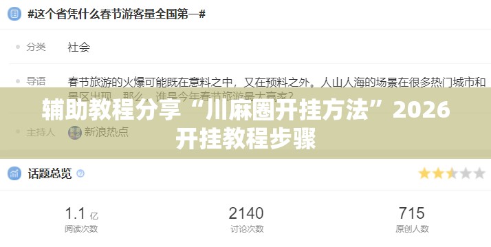 辅助教程分享“川麻圈开挂方法	”2026开挂教程步骤
