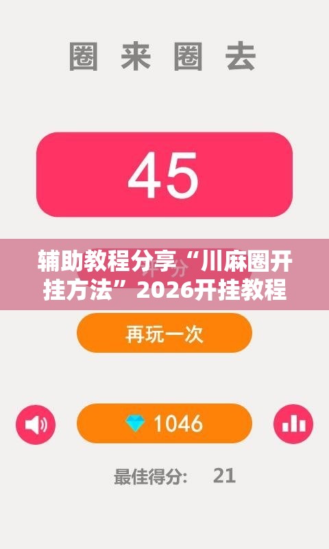 辅助教程分享“川麻圈开挂方法”2026开挂教程步骤