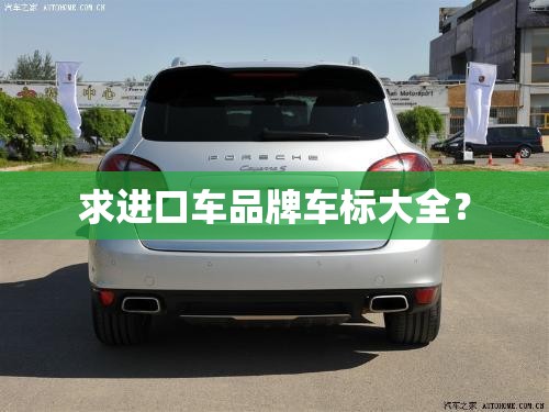 求进口车品牌车标大全？