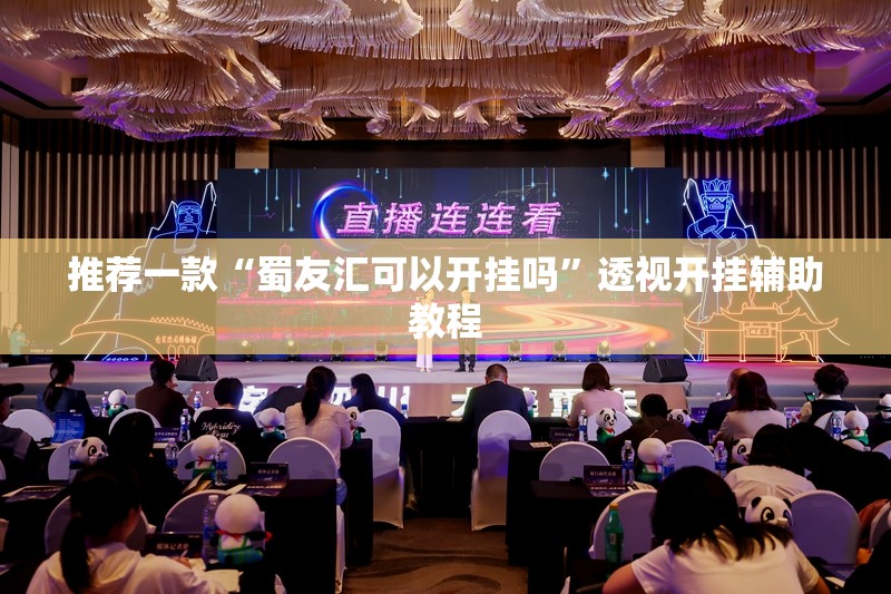 推荐一款“蜀友汇可以开挂吗”透视开挂辅助教程