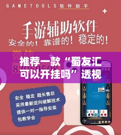 推荐一款“蜀友汇可以开挂吗	”透视开挂辅助教程