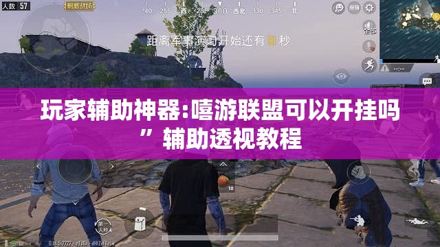 玩家辅助神器:嘻游联盟可以开挂吗	”辅助透视教程