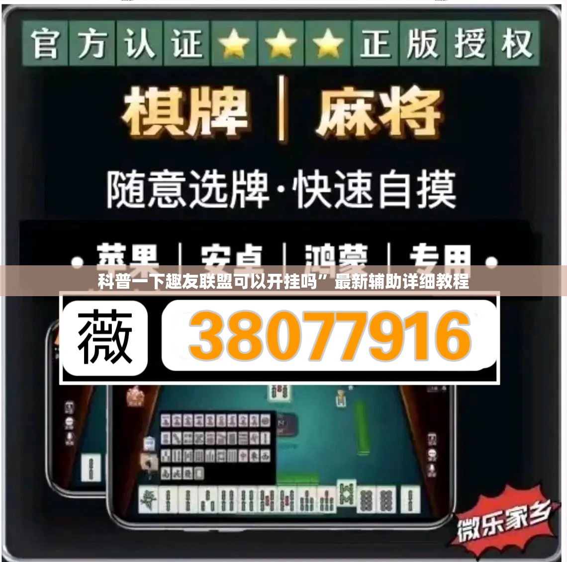 科普一下趣友联盟可以开挂吗”最新辅助详细教程