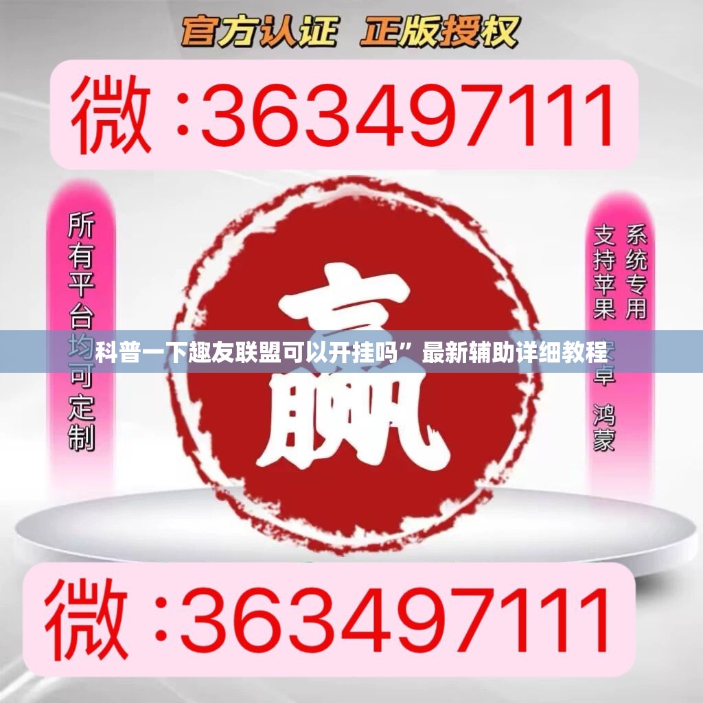 科普一下趣友联盟可以开挂吗”最新辅助详细教程