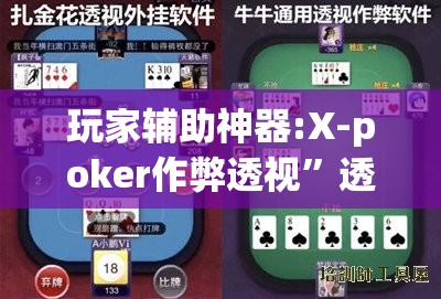 玩家辅助神器:X-poker作弊透视”透视开挂辅助教程