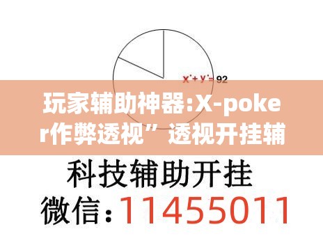 玩家辅助神器:X-poker作弊透视”透视开挂辅助教程