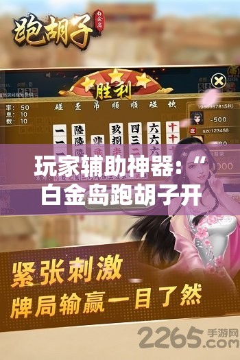 玩家辅助神器:“白金岛跑胡子开挂方法”通用版下载教程
