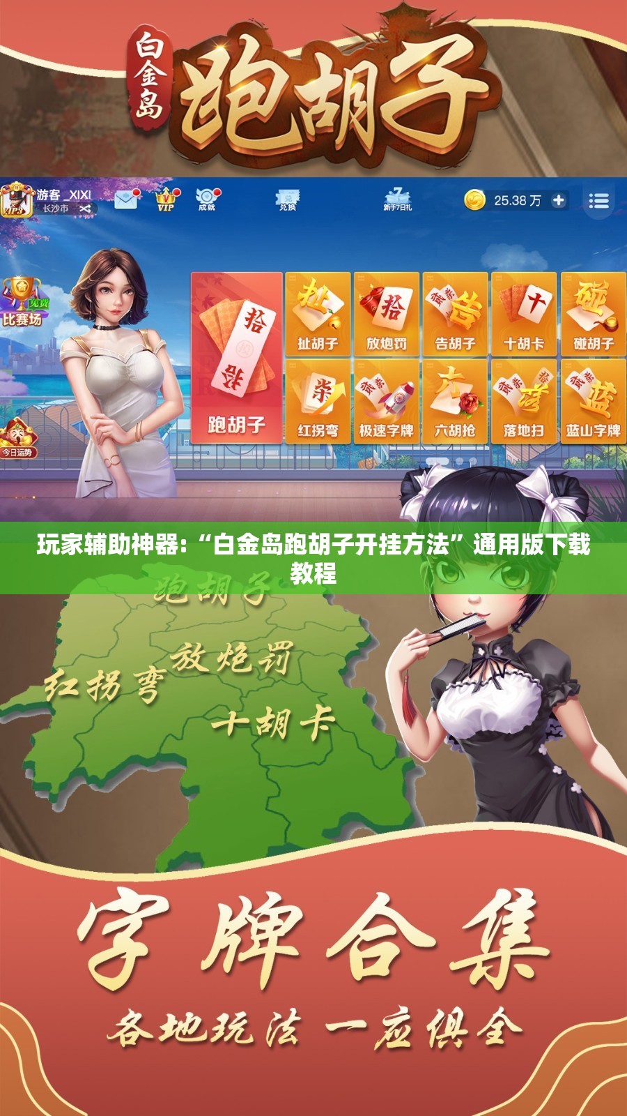 玩家辅助神器:“白金岛跑胡子开挂方法”通用版下载教程