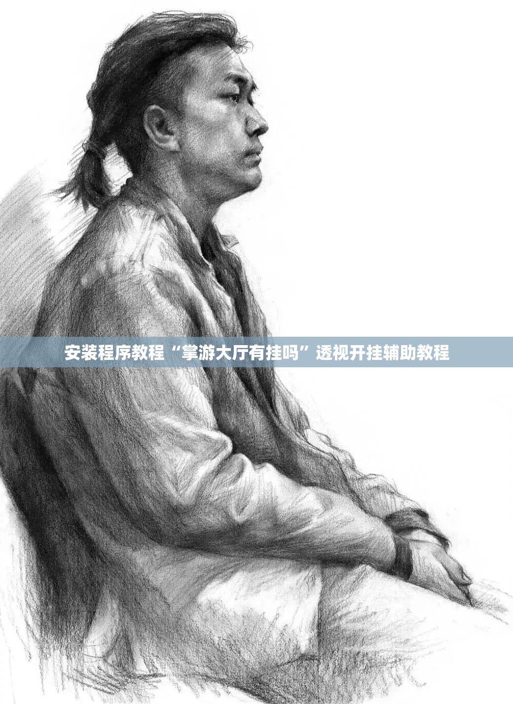 安装程序教程“掌游大厅有挂吗	”透视开挂辅助教程