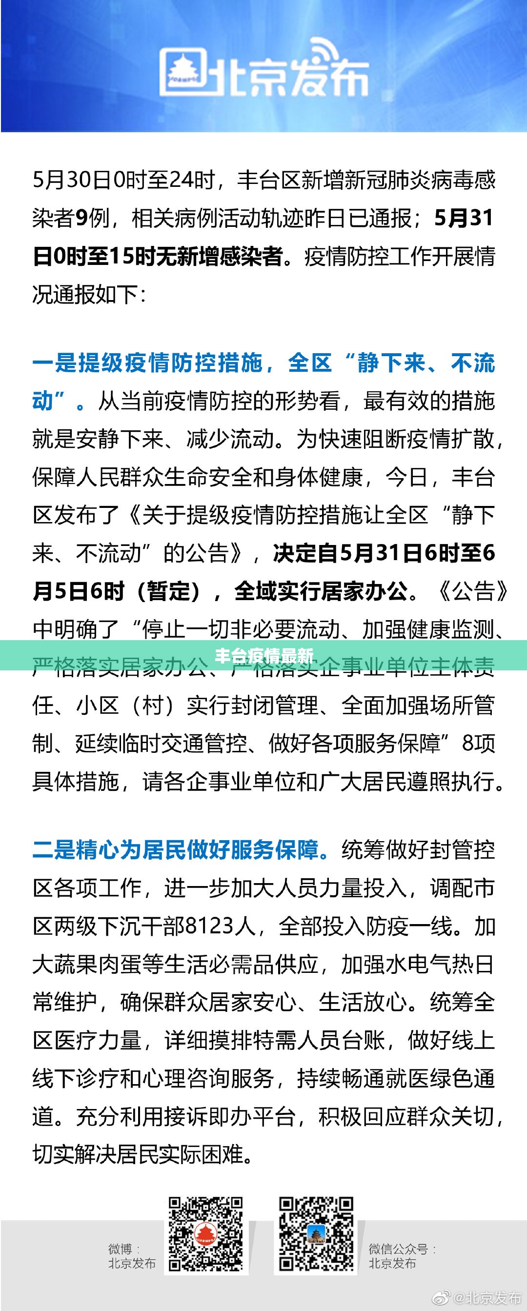 丰台疫情最新/丰台发生重大突发案件怎么处理