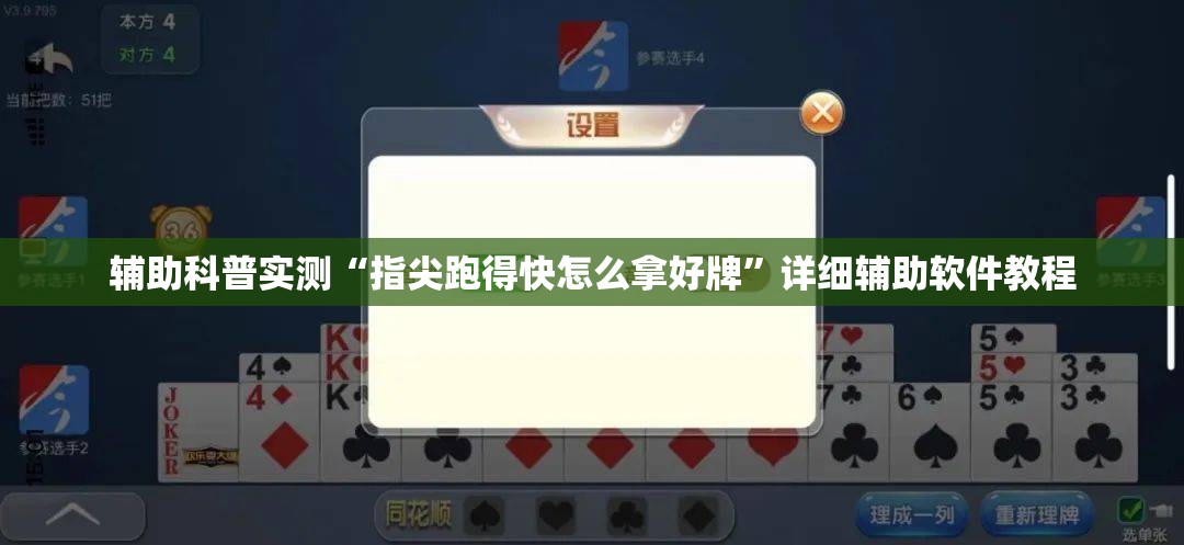 辅助科普实测“指尖跑得快怎么拿好牌”详细辅助软件教程