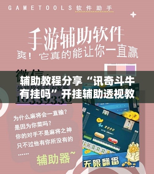 辅助教程分享“讯奇斗牛有挂吗”开挂辅助透视教程