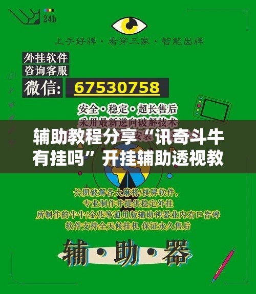 辅助教程分享“讯奇斗牛有挂吗	”开挂辅助透视教程