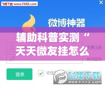 辅助科普实测“天天微友挂怎么下载(必备神器)”其实真的确实有挂