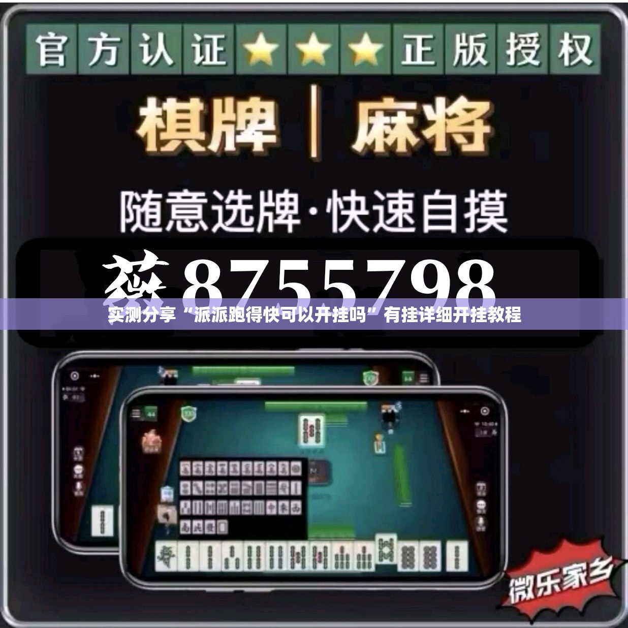 实测分享“派派跑得快可以开挂吗”有挂详细开挂教程