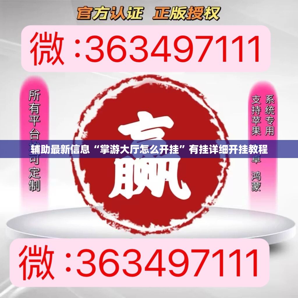 辅助最新信息“掌游大厅怎么开挂”有挂详细开挂教程