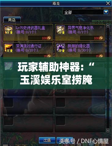 玩家辅助神器:“玉溪娱乐室捞腌菜怎么赢	”2026开挂教程步骤