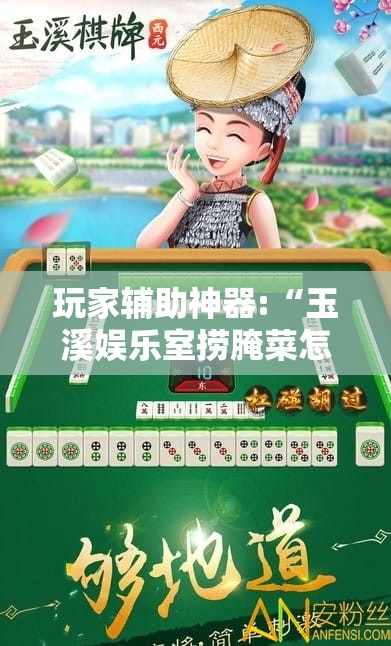 玩家辅助神器:“玉溪娱乐室捞腌菜怎么赢”2026开挂教程步骤