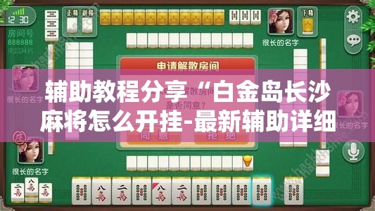 辅助教程分享“白金岛长沙麻将怎么开挂-最新辅助详细教程