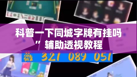 科普一下同城字牌有挂吗”辅助透视教程