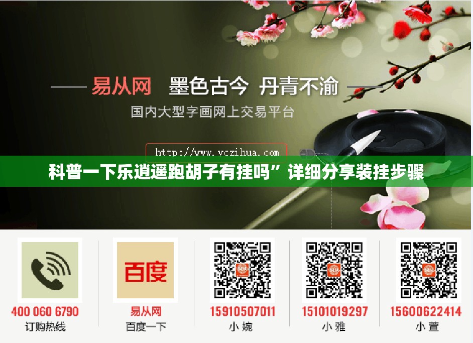 科普一下乐逍遥跑胡子有挂吗”详细分享装挂步骤
