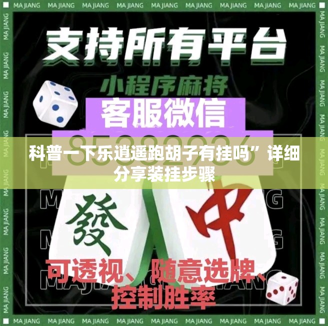 科普一下乐逍遥跑胡子有挂吗	”详细分享装挂步骤