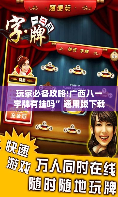 玩家必备攻略!广西八一字牌有挂吗”通用版下载教程