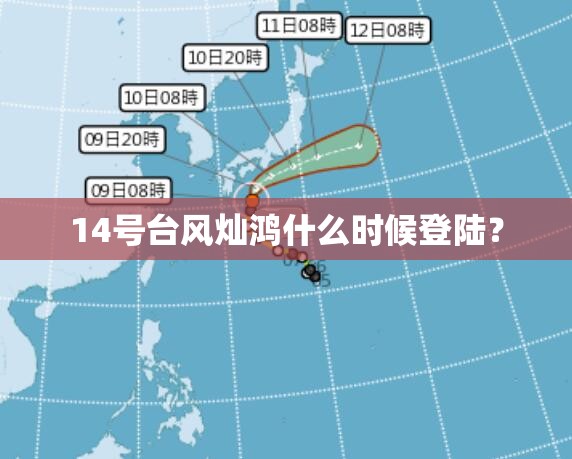 14号台风灿鸿什么时候登陆? 14号台风灿鸿什么时候登陆?