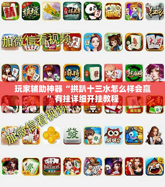 玩家辅助神器“拱趴十三水怎么样会赢”有挂详细开挂教程