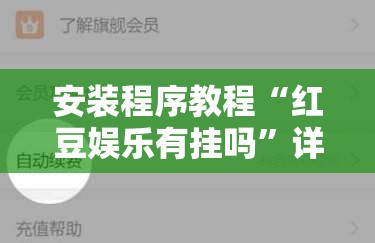 安装程序教程“红豆娱乐有挂吗”详细辅助教程分享