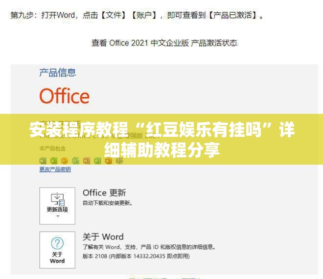安装程序教程“红豆娱乐有挂吗	”详细辅助教程分享