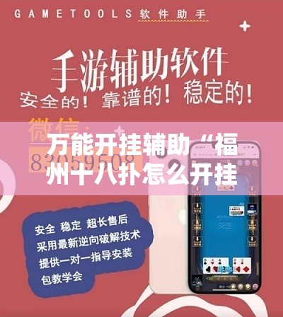 万能开挂辅助“福州十八扑怎么开挂”透视开挂辅助教程
