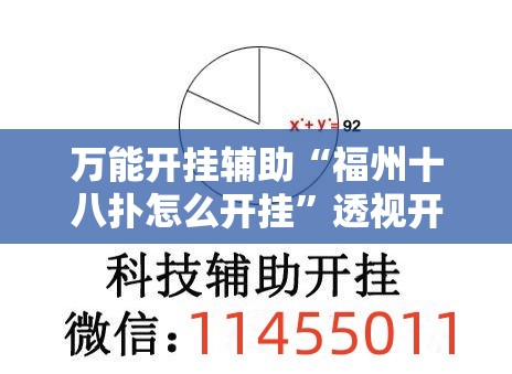 万能开挂辅助“福州十八扑怎么开挂	”透视开挂辅助教程